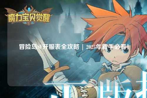 冒险岛SF开服表全攻略 | 2025年新手必看!