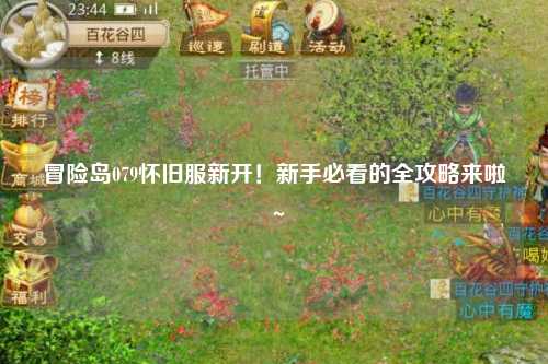 冒险岛079怀旧服新开!新手必看的全攻略来啦~