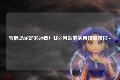 冒险岛SF玩家必看!找SF网站的实用攻略来啦~