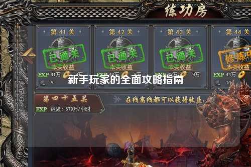 新手玩家的全面攻略指南