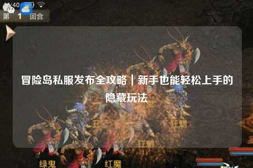 冒险岛私服发布全攻略|新手也能轻松上手的隐藏玩法