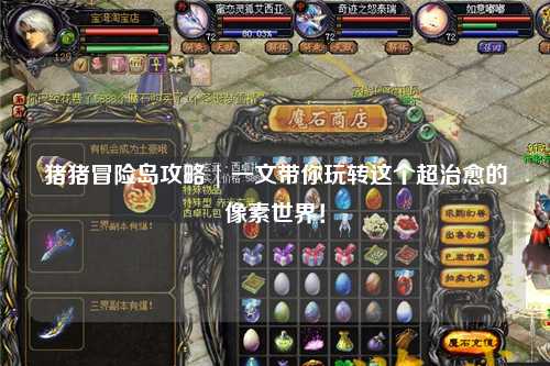 猪猪冒险岛攻略 | 一文带你玩转这个超治愈的像素世界!