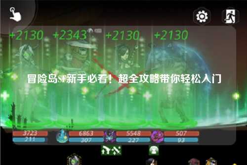 冒险岛SF新手必看!超全攻略带你轻松入门