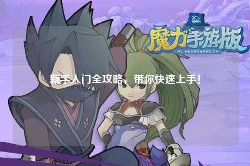 新手入门全攻略,带你快速上手!
