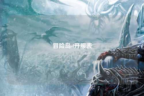 冒险岛sf开服表