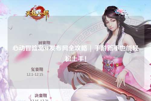 心动冒险岛SF发布网全攻略 | 手游新手也能轻松上手!