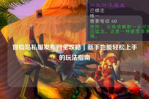 冒险岛私服发布网全攻略|新手也能轻松上手的玩法指南