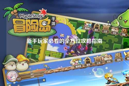 新手玩家必看的全方位攻略指南