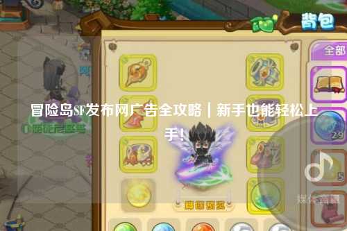 冒险岛SF发布网广告全攻略|新手也能轻松上手!