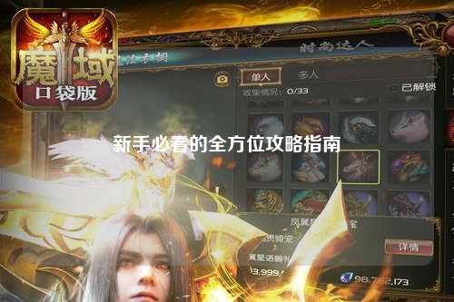 新手必看的全方位攻略指南