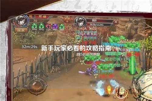 新手玩家必看的攻略指南