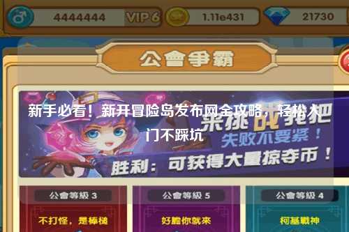 新手必看!新开冒险岛发布网全攻略,轻松入门不踩坑