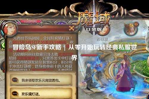 冒险岛SF新手攻略 | 从零开始玩转经典私服世界