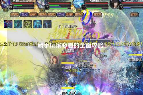 新手玩家必看的全面攻略!