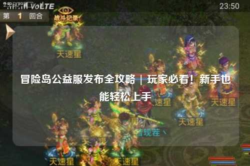 冒险岛公益服发布全攻略 | 玩家必看!新手也能轻松上手