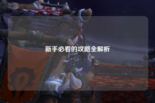 新手必看的攻略全解析