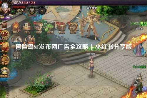 冒险岛SF发布网广告全攻略 | 小红书分享版