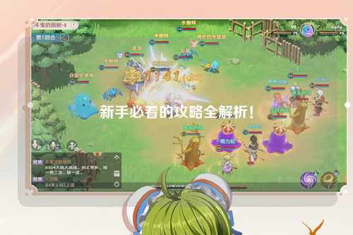 新手必看的攻略全解析!