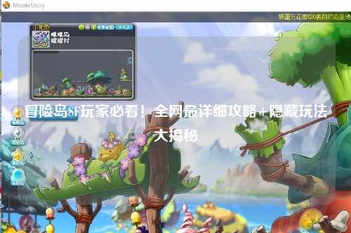 冒险岛SF玩家必看!全网最详细攻略+隐藏玩法大揭秘