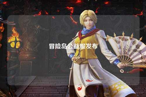冒险岛公益服发布