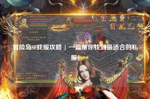 冒险岛SF找服攻略 | 一篇帮你找到最适合的私服!