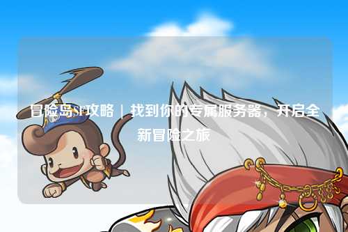 冒险岛SF攻略 | 找到你的专属服务器,开启全新冒险之旅
