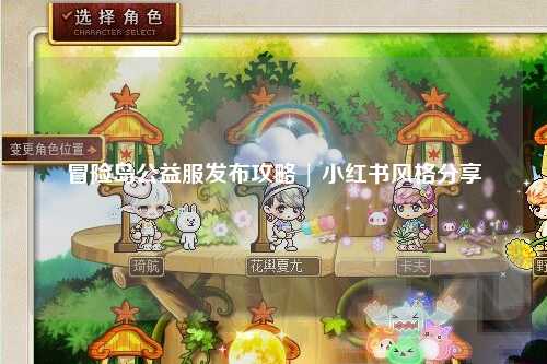 冒险岛公益服发布攻略 | 小红书风格分享