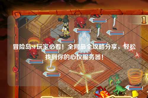冒险岛SF玩家必看!全网最全攻略分享,轻松找到你的心仪服务器!