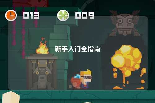 新手入门全指南