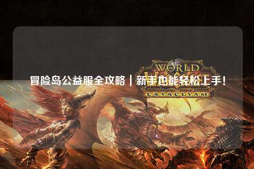 冒险岛公益服全攻略|新手也能轻松上手!