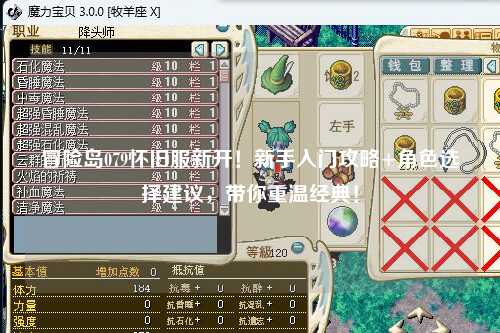 冒险岛079怀旧服新开!新手入门攻略+角色选择建议,带你重温经典!