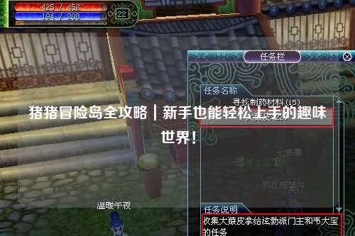 猪猪冒险岛全攻略|新手也能轻松上手的趣味世界!