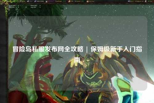 冒险岛私服发布网全攻略 | 保姆级新手入门指南