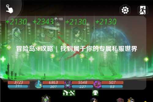 冒险岛SF攻略 | 找到属于你的专属私服世界