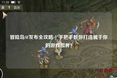 冒险岛SF发布全攻略 | 手把手教你打造属于你的游戏世界!