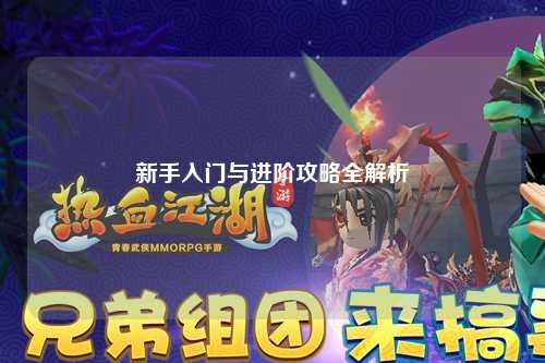 新手入门与进阶攻略全解析