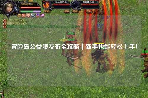冒险岛公益服发布全攻略|新手也能轻松上手!