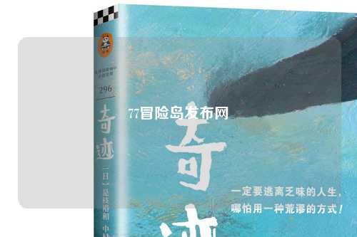 77冒险岛发布网