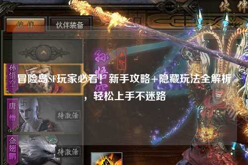 冒险岛SF玩家必看!新手攻略+隐藏玩法全解析,轻松上手不迷路