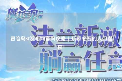 冒险岛SF发布网官网攻略 | 玩家必看的入门指南!