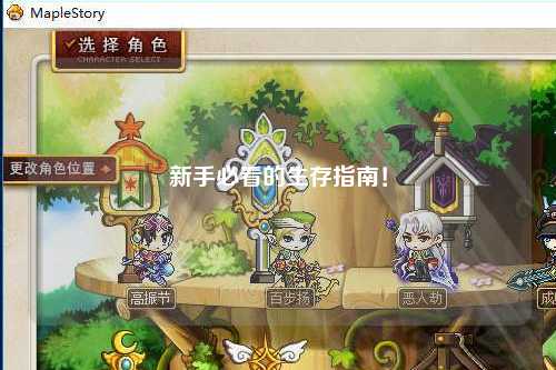 新手必看的生存指南!