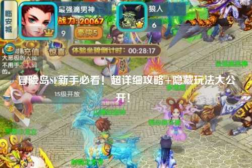 冒险岛SF新手必看!超详细攻略+隐藏玩法大公开!✨