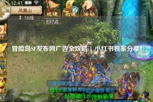 冒险岛SF发布网广告全攻略 | 小红书独家分享!