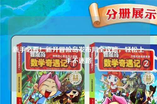 新手必看!新开冒险岛发布网全攻略,轻松上手不迷路
