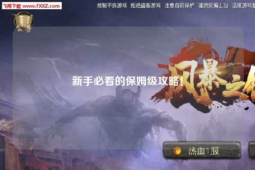 新手必看的保姆级攻略!