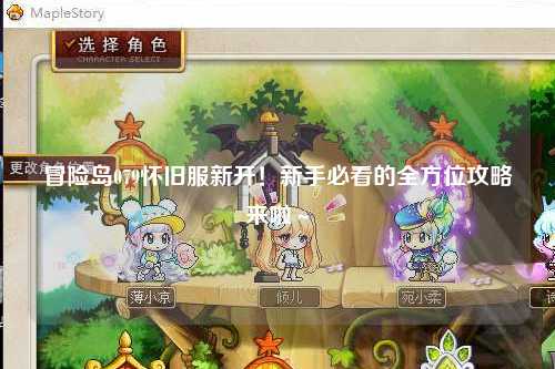 冒险岛079怀旧服新开!新手必看的全方位攻略来啦~