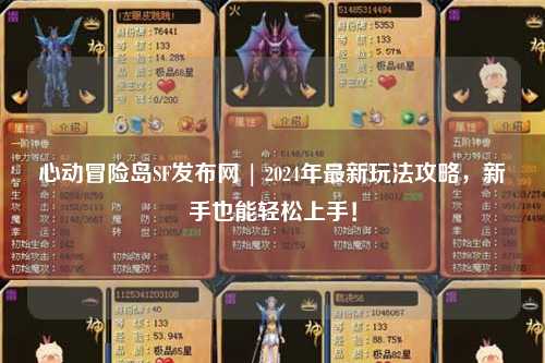 心动冒险岛SF发布网 | 2024年最新玩法攻略,新手也能轻松上手!