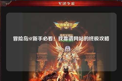 冒险岛SF新手必看!找靠谱网站的终极攻略