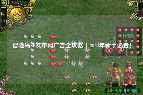 冒险岛SF发布网广告全攻略 | 2024年新手必看!
