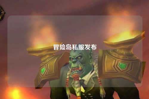 冒险岛私服发布